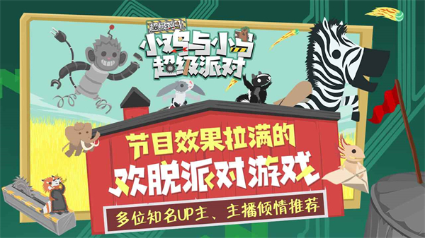 小鸡和小马超级派对手机版下载