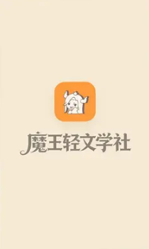 魔王轻文学社下载最新版