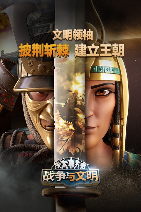 战争与文明无限皇冠版下载