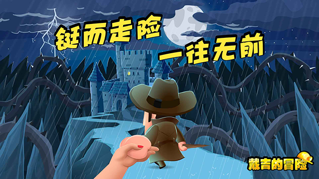 戴吉的冒险中文版下载