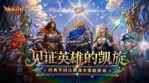 英雄之时免内购下载