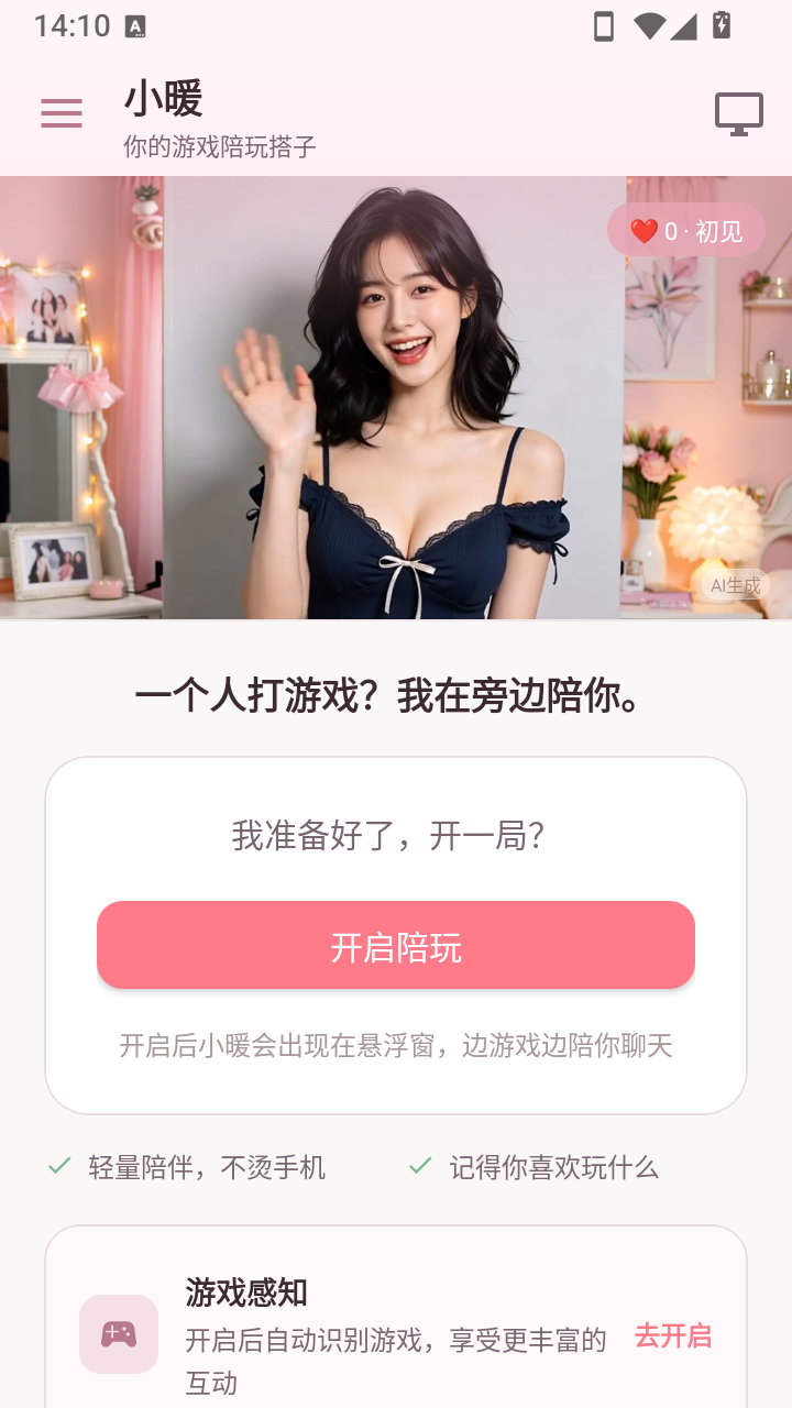 小暖AI最新版下载