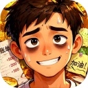生计与沉冤最新版手游下载