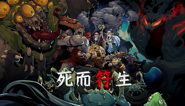 死而符生手机版下载