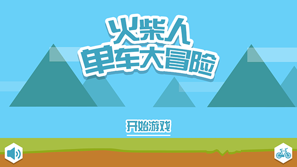 火柴人单车大冒险下载