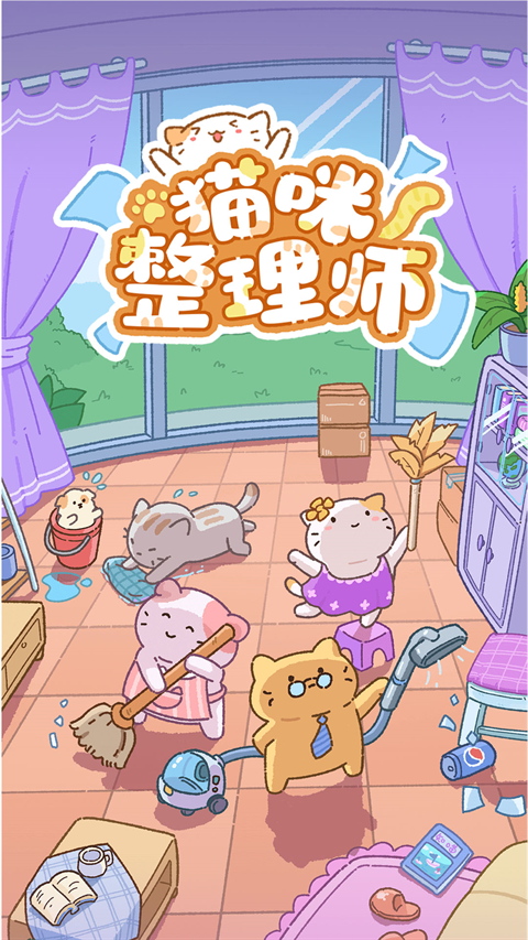 猫咪整理师游戏下载