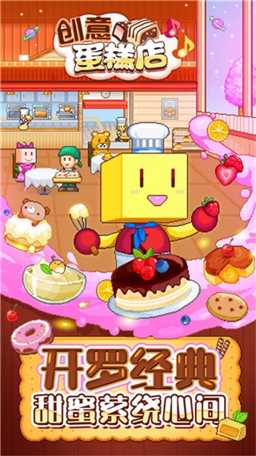 创意蛋糕店下载汉化版