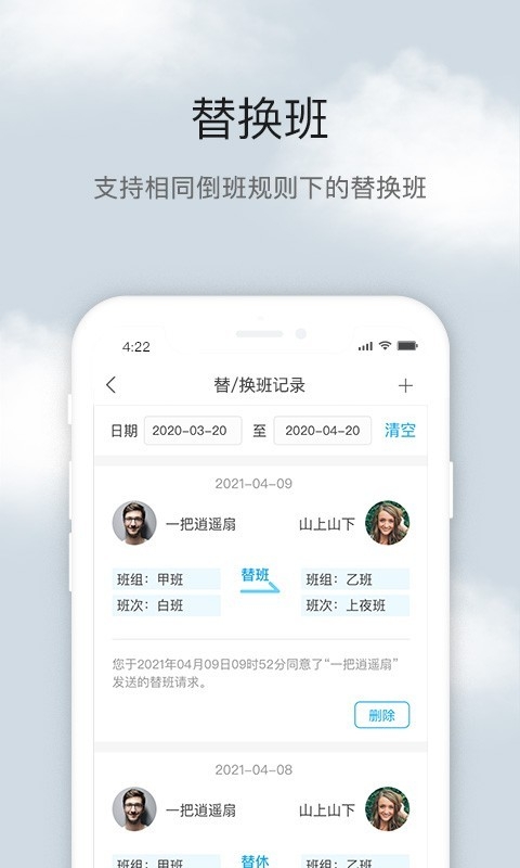 倒班助手app