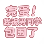 完蛋我被男同学包围了手机版下载