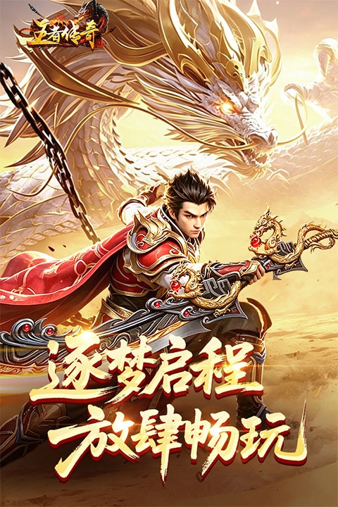 王者传奇手游官方正版下载