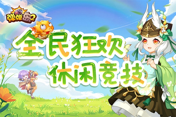 弹弹岛2无限砖石版下载