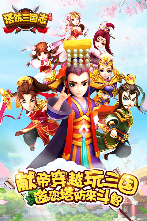 塔防三国志2官网下载