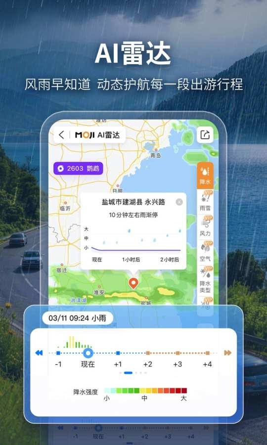 墨迹天气APP