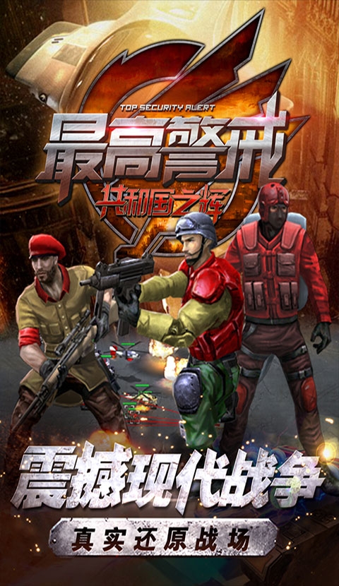 最高警戒无限砖石版下载