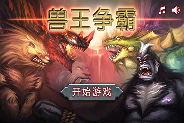 兽王争霸手机版下载