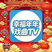 幸福年年暑假戏曲TV下载最新版