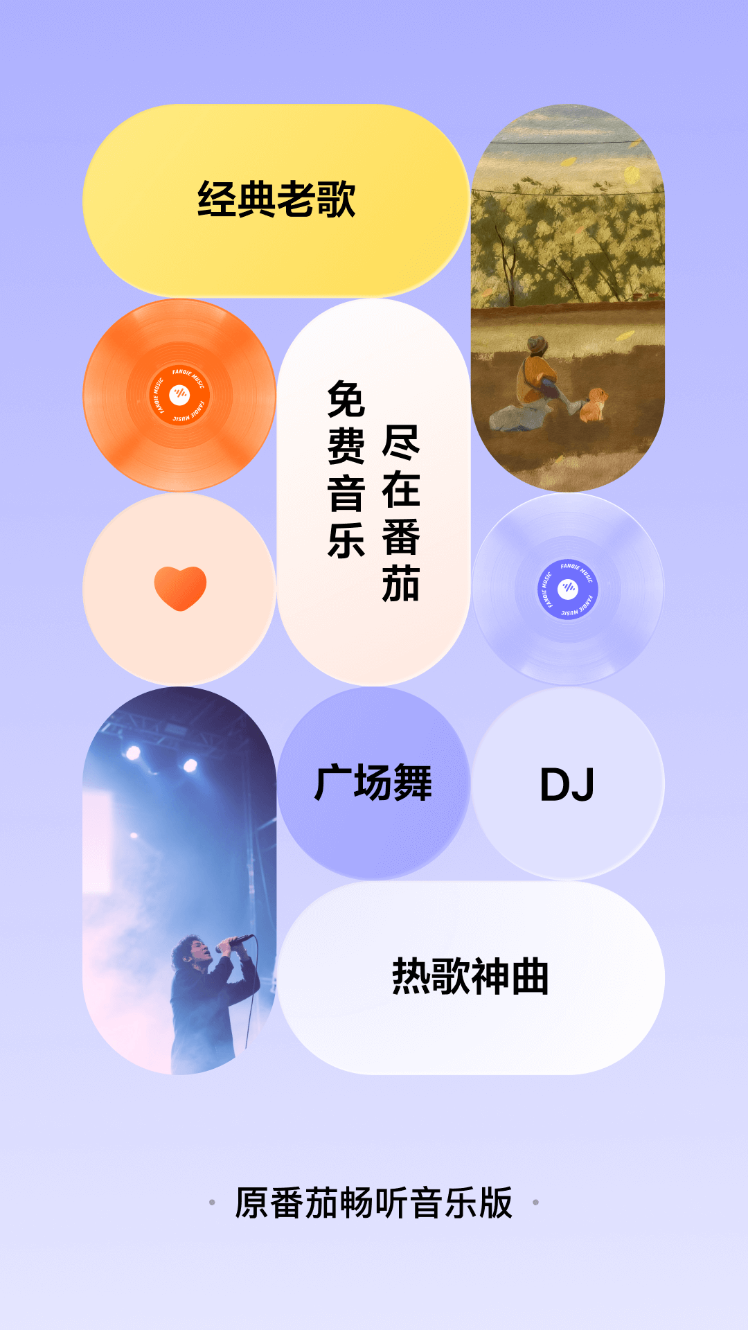 番茄音乐（原畅听音乐）app下载