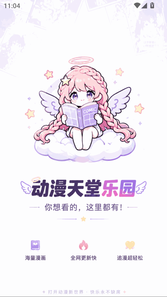 动漫天堂乐园官方版下载