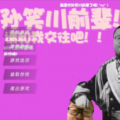 请和我交往吧孙笑川前辈游戏下载