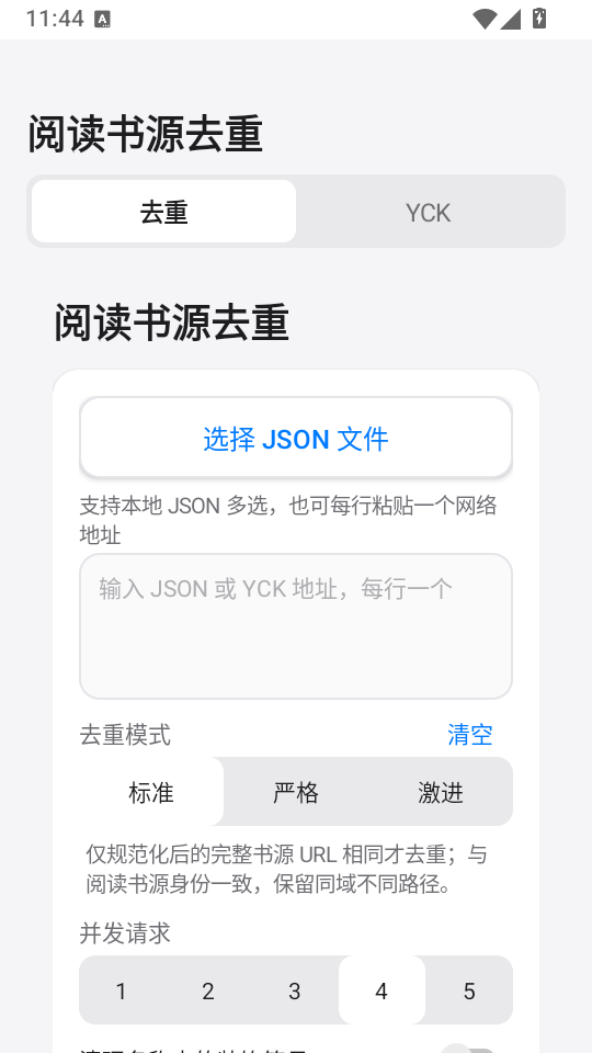 阅读书源去重APP下载