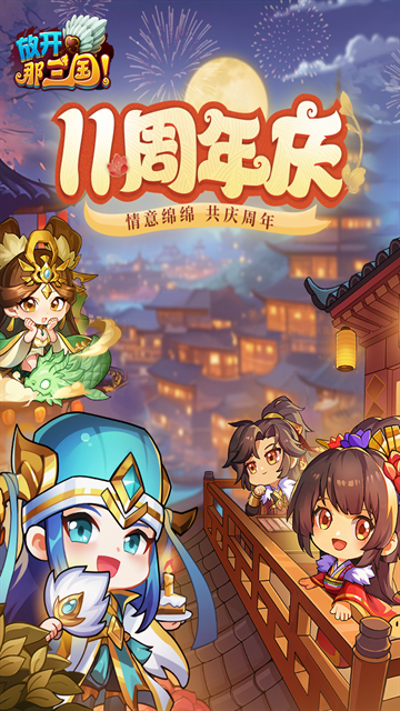 放开那三国无限资源版下载
