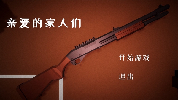 亲爱的家人们手游下载