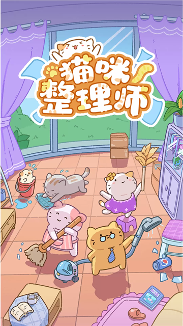 猫咪整理师手机版下载