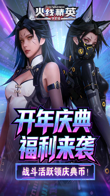 火线精英手机版官网下载