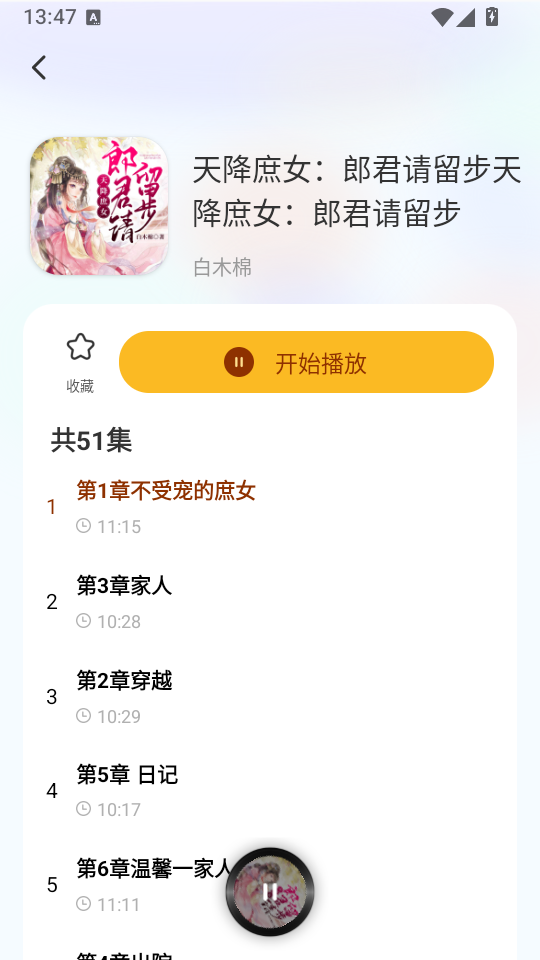 喜焱番果听书app下载
