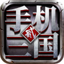 手机三国2下载官方版