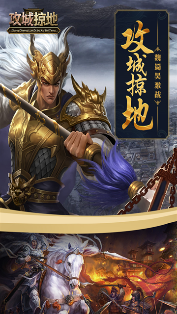 攻城掠地折扣服下载