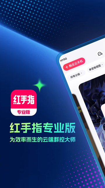 红手指专业版官方下载