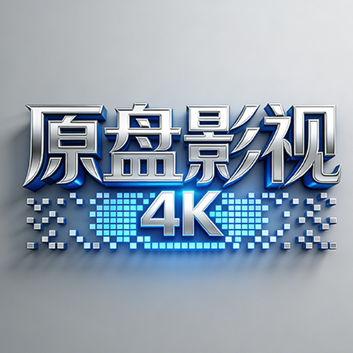 原盘影视TV版下载安装最新版