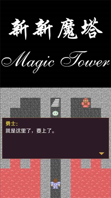 新新魔塔手机版下载