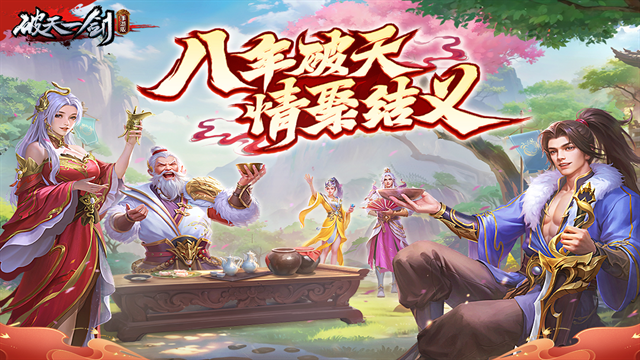 破天一剑怀旧服手机版