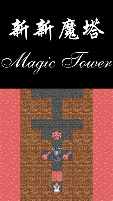 新新魔塔手机版下载