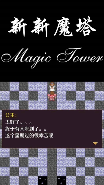 新新魔塔手机版下载