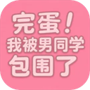 完蛋我被男同学包围了手机版安卓下载