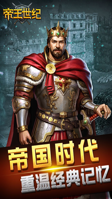 帝王世纪九游版下载
