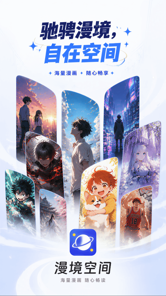漫境空间漫画app免费下载
