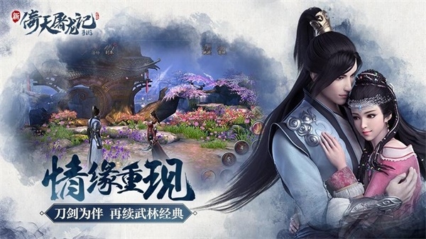 倚天屠龙记手游官网下载