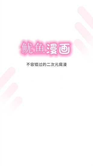 鱿鱼漫画官方版下载