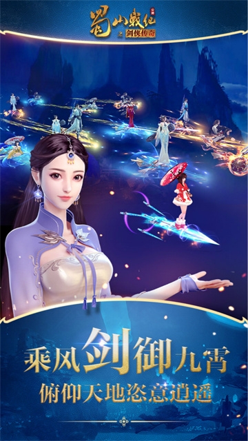 蜀山战纪手游官网下载