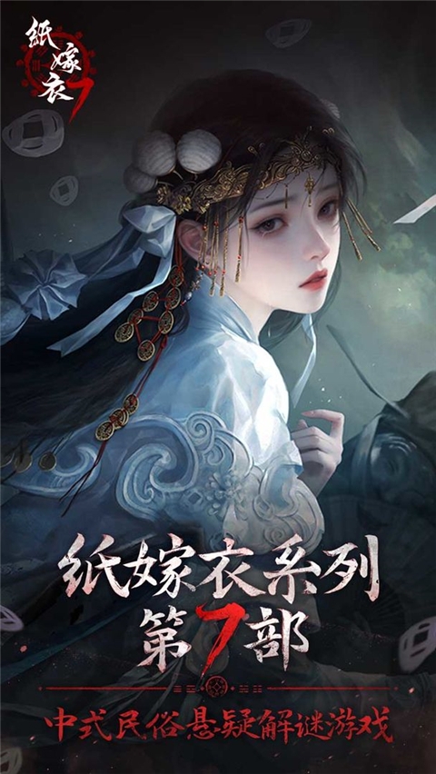 纸嫁衣7卿不负下载