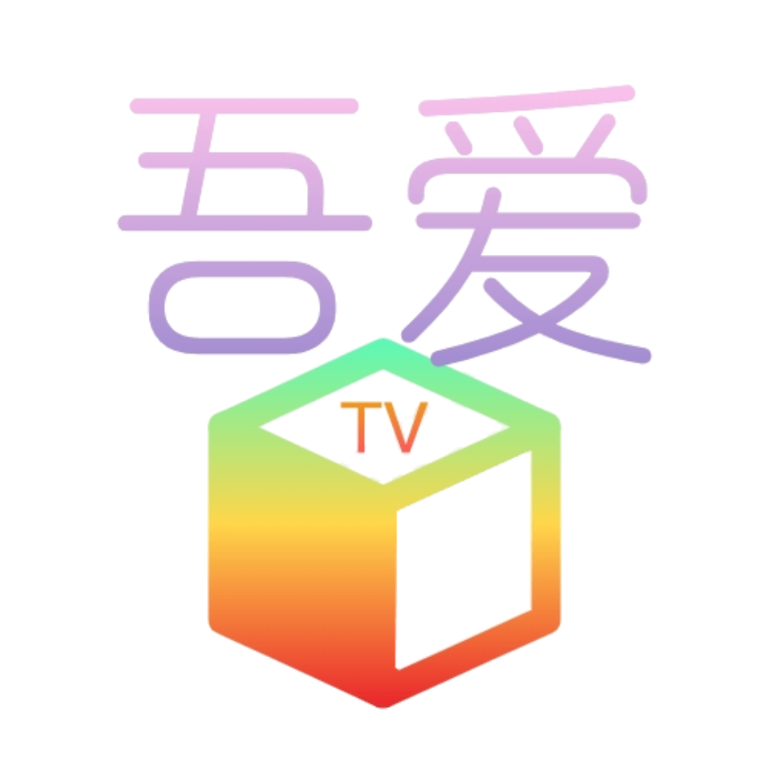 吾爱TV电视版下载