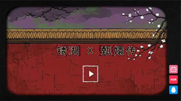 锈湖甄嬛传版游戏下载