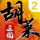 胡莱三国2折扣平台版下载