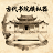古代书院模拟器下载安装手机版