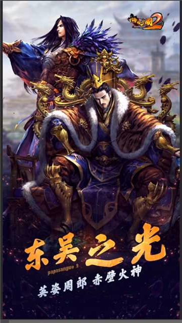 啪啪三国2手游官方版下载