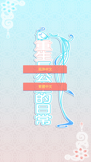 重生长公主的日常下载最新版